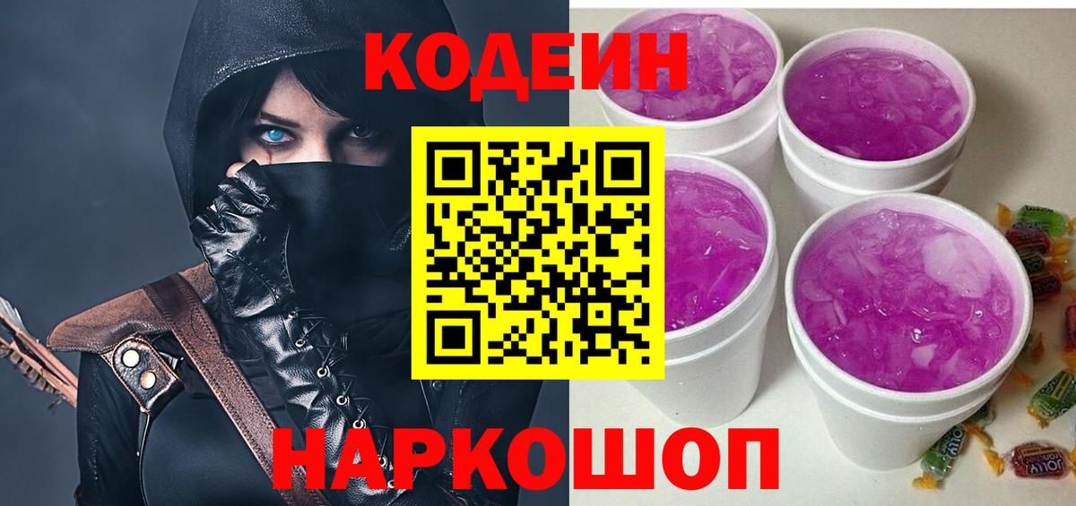 Codein Purple Drank  Codein Purple Drank  Вход с VPN  Новотроицк 